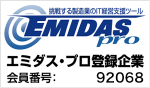 エミダス・プロ登録企業