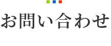 お問い合わせ