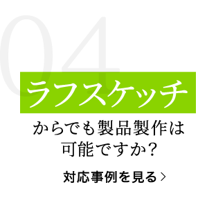 ラフスケッチからでも製品製作は可能ですか？