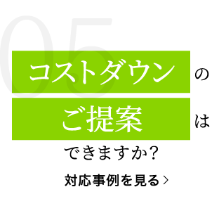 コストダウンのご提案はできますか？