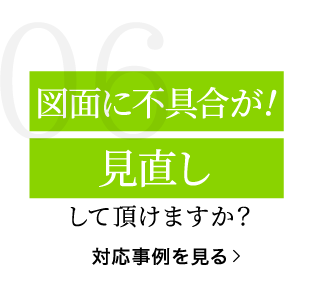 図面に不具合が！見直ししていただけますか？