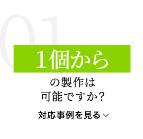 １個からの製作は可能ですか？