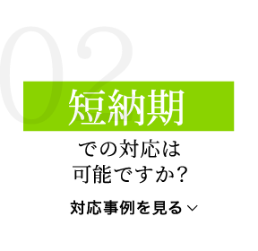 短納期での対応は可能ですか？