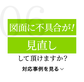 図面に不具合が！見直ししていただけますか？